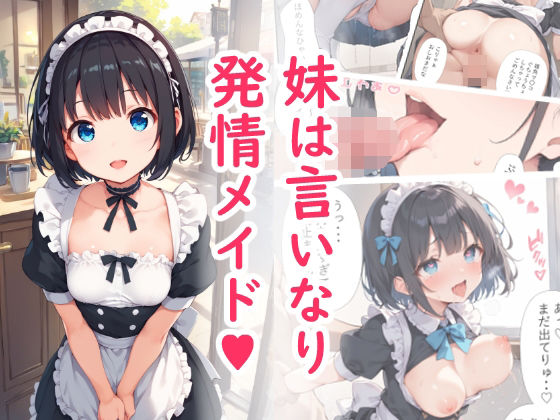 妹は言いなり発情メイド【AI_SCHOOL】