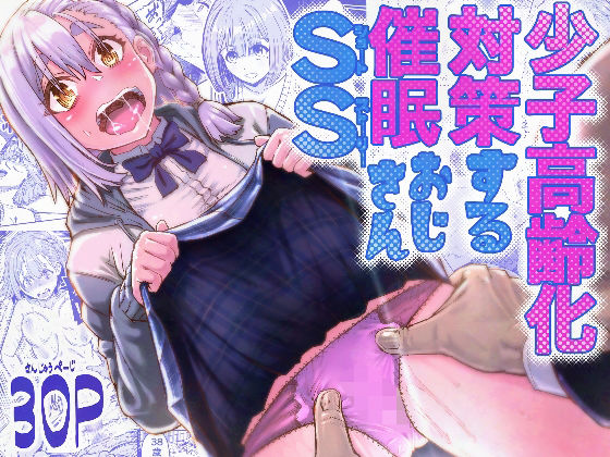 少子高齢化対策する催●おじさんss【アブラマシマシ】