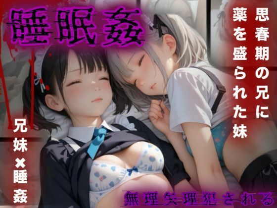 思春期の兄に薬を盛られた妹メイド【睡眠姦】