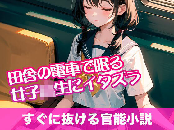 田舎の電車で眠る女子校生にイタズラ【すぐに抜ける官能小説】