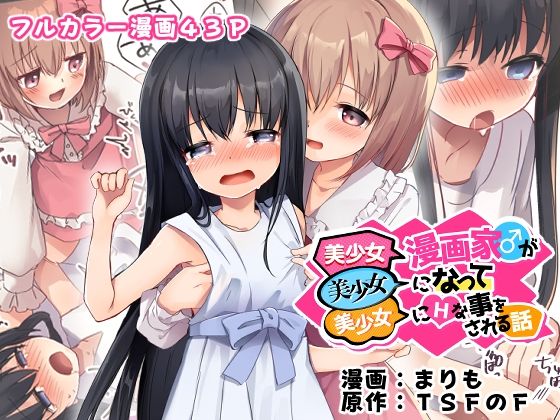 美少女漫画家♂が美少女になって美少女にHな事をされる話【TSFのF】