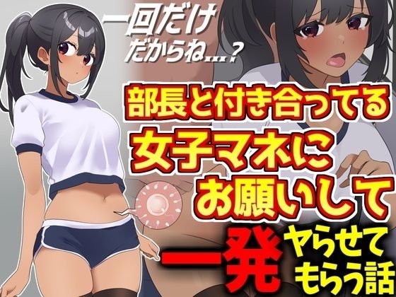 野球部エースと付き合ってる女子マネにお願いして一発ヤらせてもらう話【激シコの殿堂】