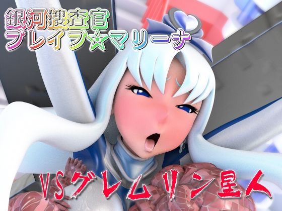 銀河捜査官ブレイブ☆マリーナVSグレムリン星人【四次元少女ネオス】