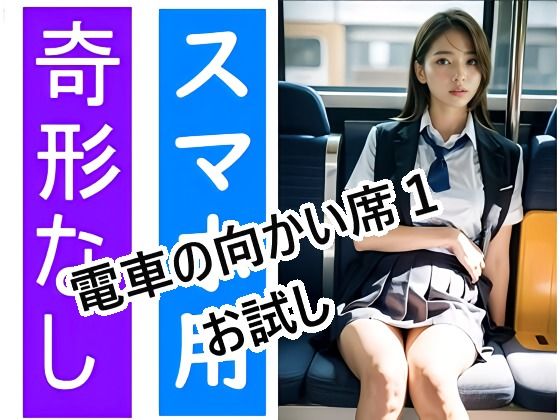 電車の向かい席1-3〜お試し【★マイナーフェチ★の殿堂】