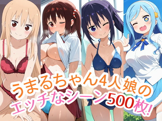 500枚収録！『うまるちゃん』4人娘（うまる・海老名・切絵・シルフィン）のスペシャルCG集！エッチなシーンが満載！【農地改革】