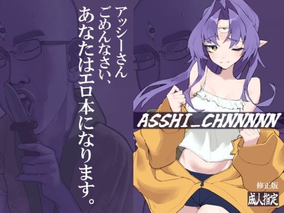 ASSHI_CHANNNNN 修正版