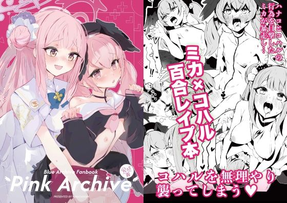 Pink Archive【ばなじニウム】