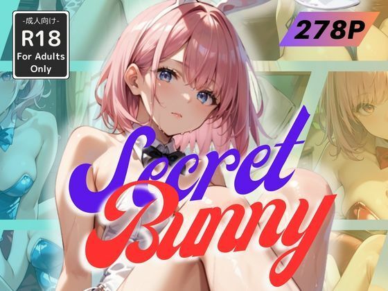 Secret Bunny【甘艶工房】