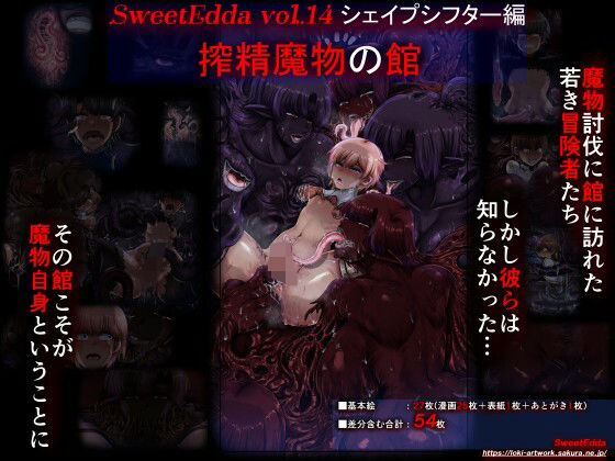 SweetEdda vol.14 シェイプシフター編 搾精魔物の館【SweetEdda】