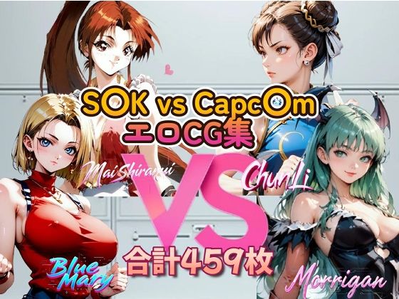 S〇K vs Capc〇m 美女エロCG集【ピート出版】