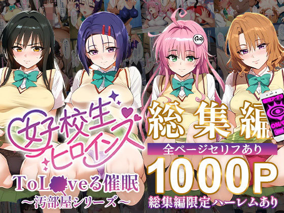 ToL●VEる催●【汚部屋シリーズ総集編】1000P【女子校生ヒロインズ】