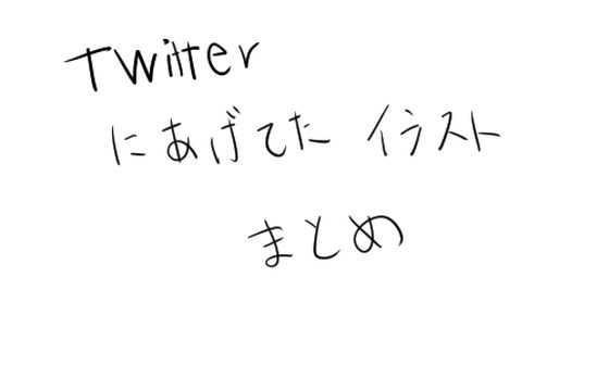 Twitterにあげてたイラストまとめ【うすやみ】