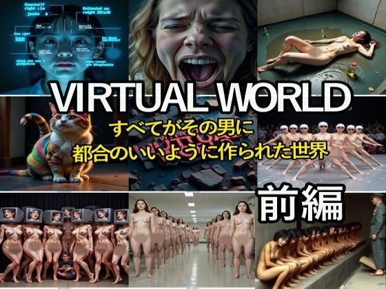 VIRTUAL WORLD （バーチャル・ワールド）前編【β-かざは】