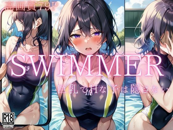 swimmer Hで巨乳な子は隠さない【ぴんぴんのあれ】