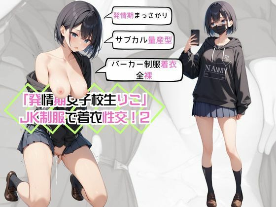 「発情期女子校生りこ」JK制服で着衣性交！2【カワイイ法人SJMアニメ】