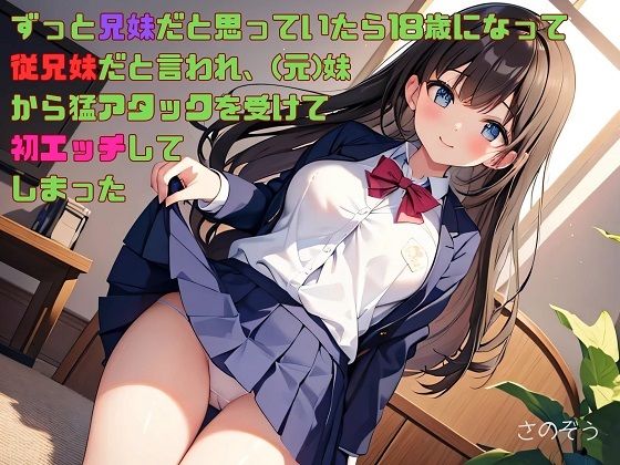 【お気軽小説】ずっと兄妹だと思っていたら18歳になって従兄妹だと言われ、（元）妹から猛アタックを受けて初エッチしてしまった