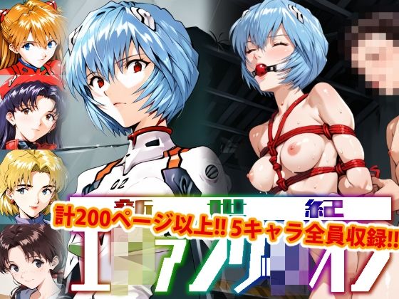 【アップデート版】エッチなヱヴァ●ゲリヲン-SM編-【変態乾燥肌】