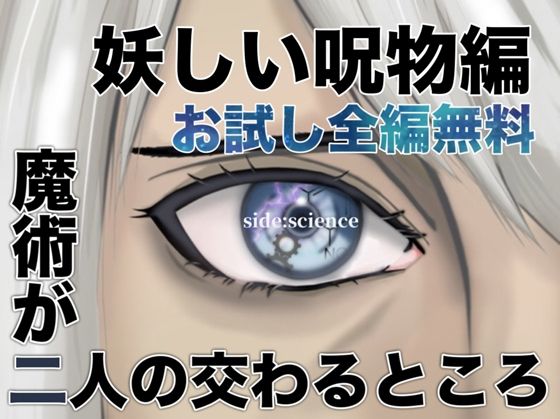 【無料】魔術が二人の交わるところ  妖しい呪物編【folklore×science】