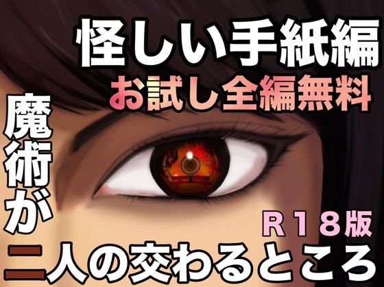 【無料】魔術が二人の交わるところ  怪しい手紙編