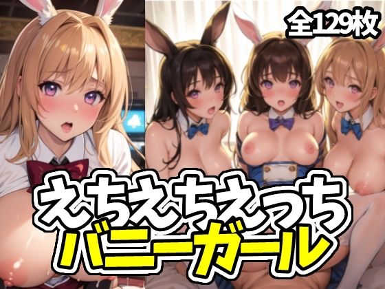 えちえちえっちバニーガール【えちえちむふふに】