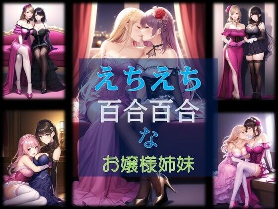 えちえち百合百合なお嬢様姉妹【潮吹きジョニー】