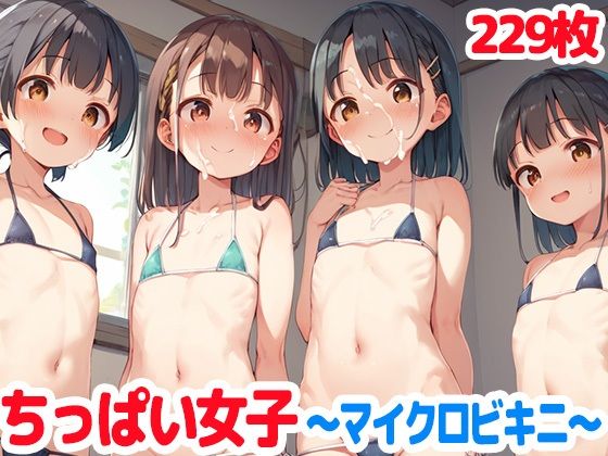 ちっぱい女子〜マイクロビキニで中出し〜【ロリロリ楽園】