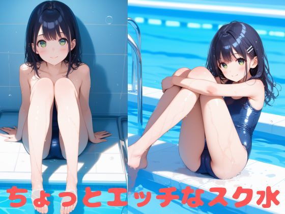 ちょっとエッチなスク水美少女【たこやき】