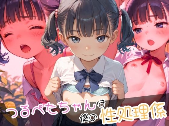 つるぺたちゃんは僕の性処理係【とろとろ出版】