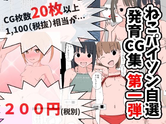 ねこパイソン自選発育CG集 第一弾【ねこパイソン】