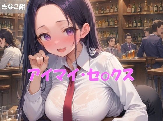 アイマイ・セックス【きなこ餅】