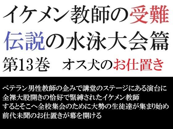 イケメン教師の受難 伝説の水泳大会篇 第13巻 オス犬のお仕置き【海老沢  薫】