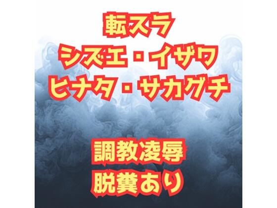 シズ＆ヒナタ凌●記  チャラ男に堕とされた英雄と騎士団長【高牧園】