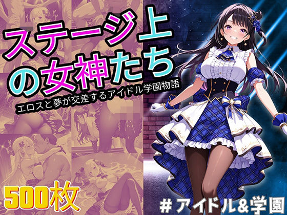 ステージ上の女神たち エロスと夢が交差するアイドル学園物語【StableWorks】