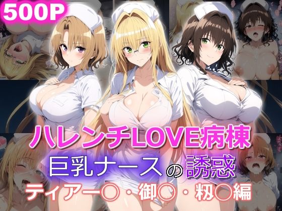 ハレンチLOVE病棟 巨乳ナースの誘惑 ティアー◯ 御◯涼子 籾◯里紗編【yurui@AI】