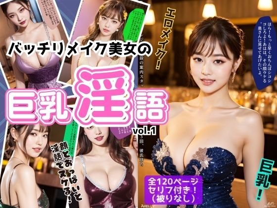 バッチリメイク美女の巨乳淫語 vol.1