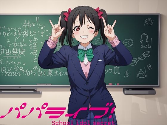 パパライブ！スクールアイドルパパ活日記〜矢〇にこ編〜