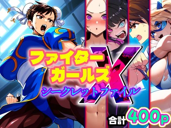 ファイターガールズXシークレットファイル-悪堕ち・洗脳・催●・憑依・ふたなり・射精-