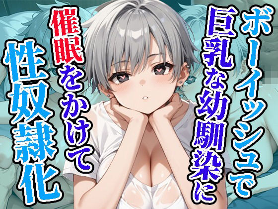 ボーイッシュで巨乳な幼馴染に催●をかけて性奴●化【焼肉ショコラティエ】