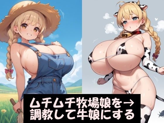 ムチムチ牧場娘を調教して、乳牛にする。【Take a noon】