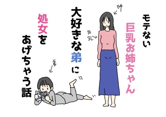 モテない巨乳お姉ちゃん大好きな弟に処女をあげちゃう話【ニホンツノ王】