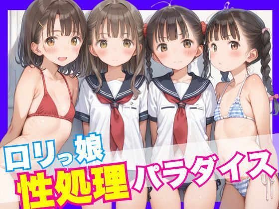 ロリっ娘性処理パラダイス【えろりんぴっく】