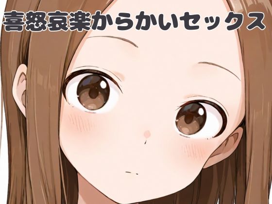 喜怒哀楽からかいセックス【いちはち】