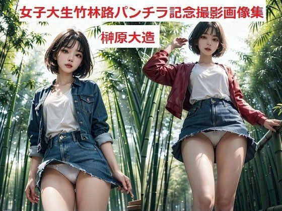 女子大生竹林路パンチラ記念撮影画像集【榊原大造】