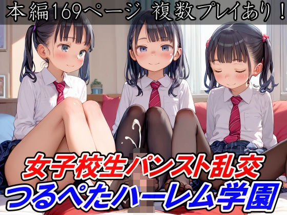 女子校生パンスト乱交 つるぺたハーレム学園【とろとろ出版】