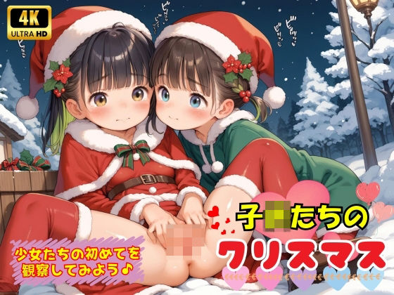 子〇たちの初めてのクリスマス♪【ロリロリ天国♪】