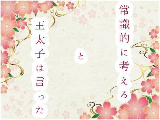 常識的に考えろ、と王太子は言った【満月堂】