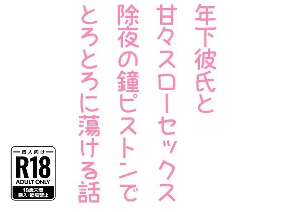 年下彼氏と甘々スローセックス除夜の鐘ピストンでとろとろに蕩ける話