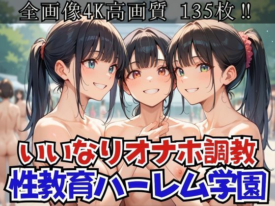 性教育ハーレム学園〜いいなりオナホになるまで調教してやった〜【シェルアンドハウンド】