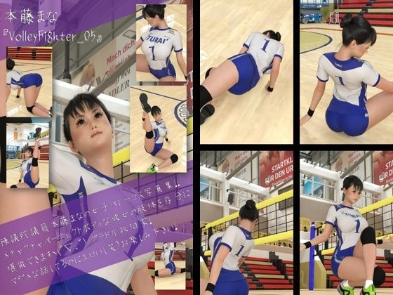 最強のグラドル女子バレー選手『本藤まな』の女子バレーユニフォーム写真集 VolleyFighter-05【Libido-Labo】