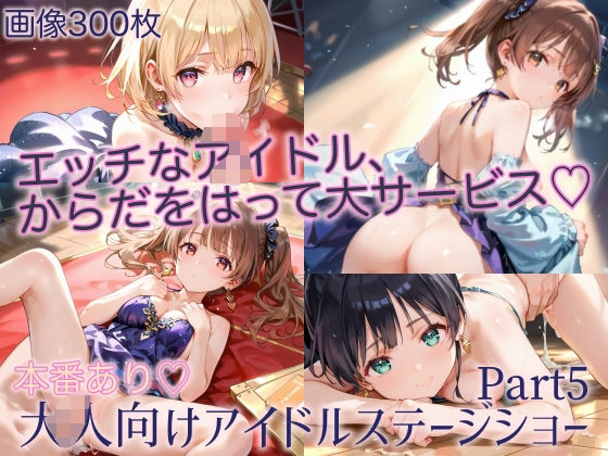 本番あり！大人向けアイドルステージショーPart5【癒しエロっち】